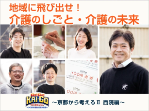 GO!GO!KAI-GOプロジェクト