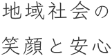 地域社会の笑顔と安心