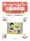 ホームヘルパー活動事例集(具体例で学ぶ対人援助)