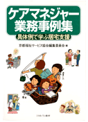 ケアマネジャー業務事例集(具体例で学ぶ居宅支援)