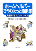ホームヘルパーひやりはっと事例集(具体例で学ぶリスクマネジメント)