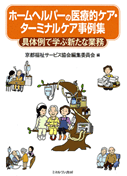 ホームヘルパーの医療的ケア・ターミナルケア事例集（具体例で学ぶ新たな業務）