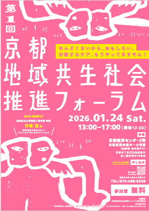 第1回京都地域共生推進フォーラム