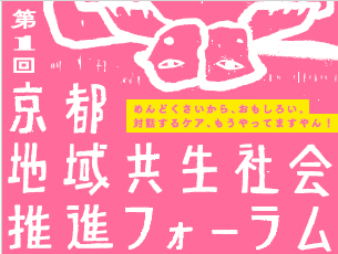 第1回京都地域共生社会推進フォーラム