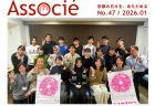 アソシエNo.47
